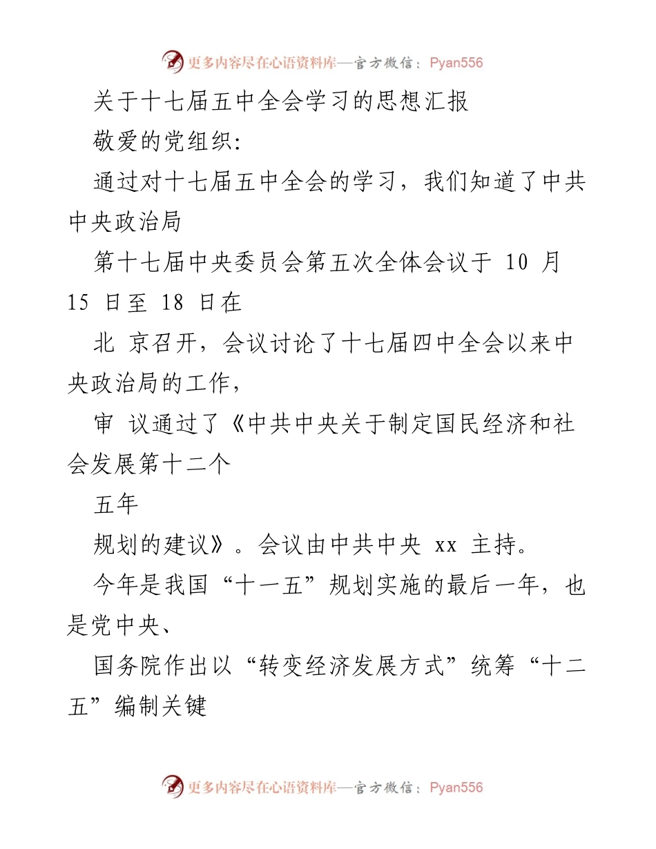 [思想汇报] 党组织学习 - 十七届五中全会学习心得与思考.docx_第1页