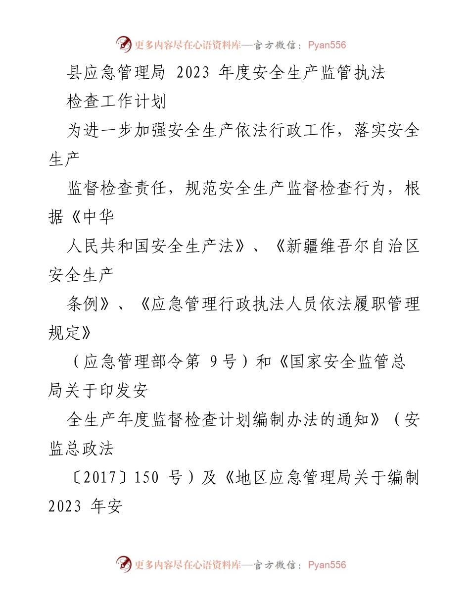 [工作计划] 县应急管理局 - 2023年度安全生产监管执法检查工作计划.docx_第1页