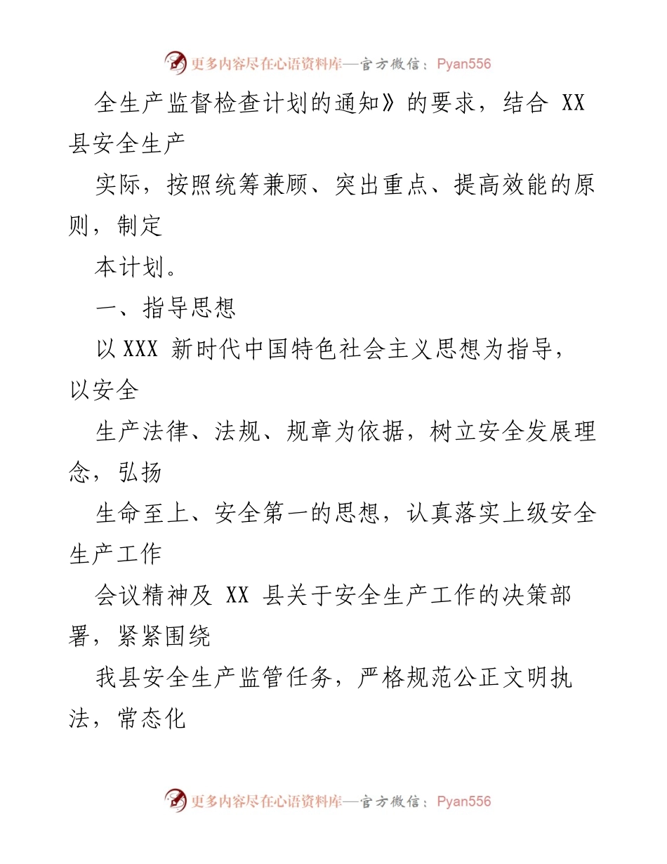 [工作计划] 县应急管理局 - 2023年度安全生产监管执法检查工作计划.docx_第2页
