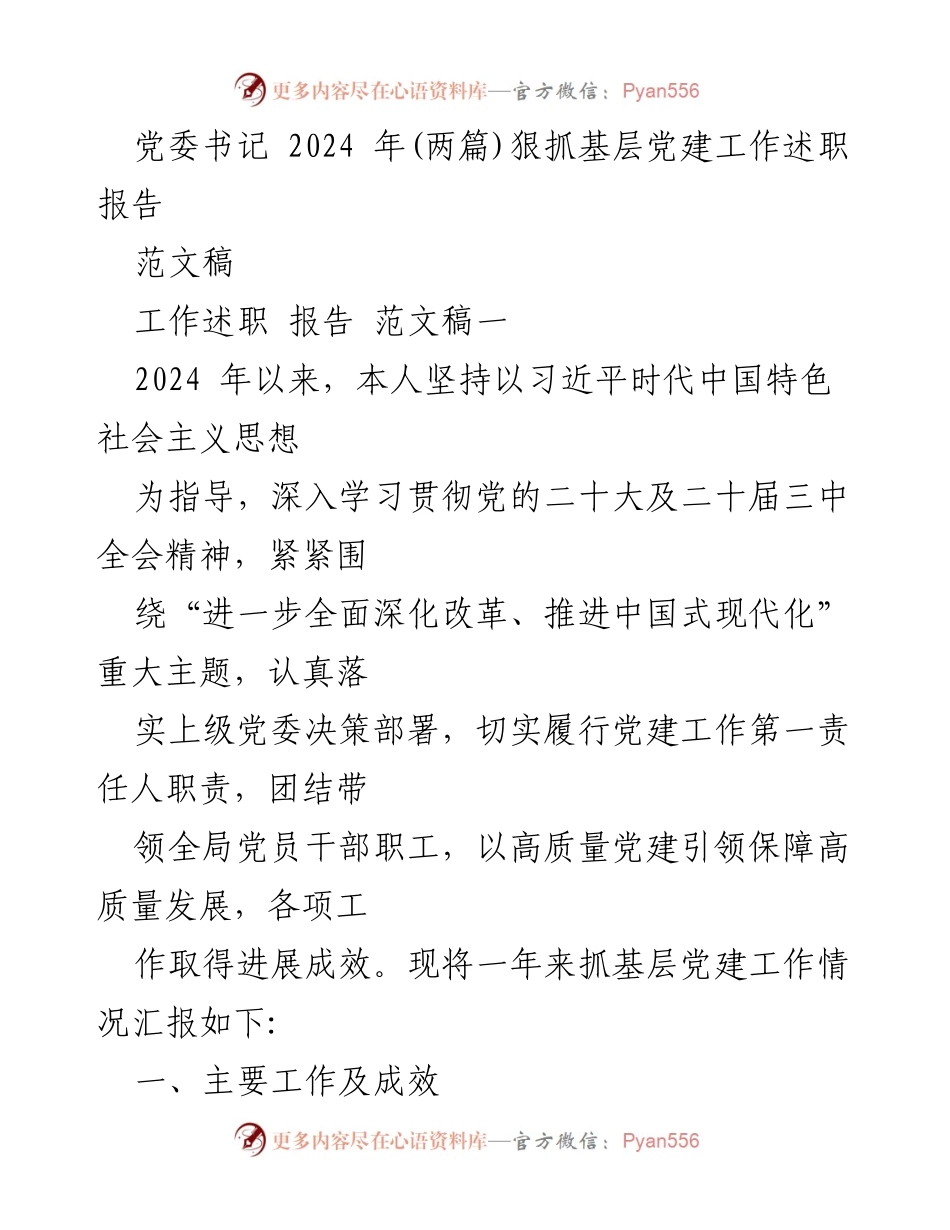 [工作述职] 党委书记 - 2024年基层党建工作述职报告.docx_第1页