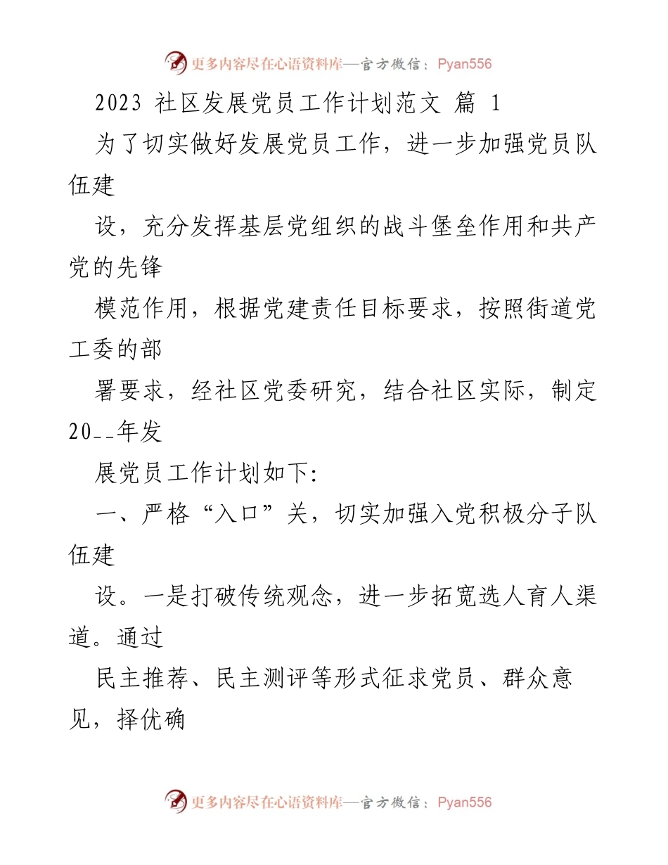 [工作计划] 社区党建 - 2023年社区发展党员工作计划.docx_第1页