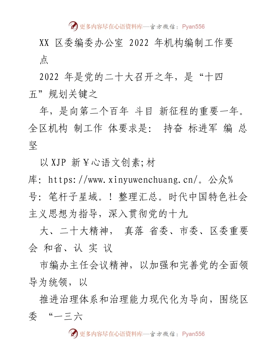 [工作要点] 机构编制工作会议 - 2022年XX区机构编制工作要点总结.docx_第1页
