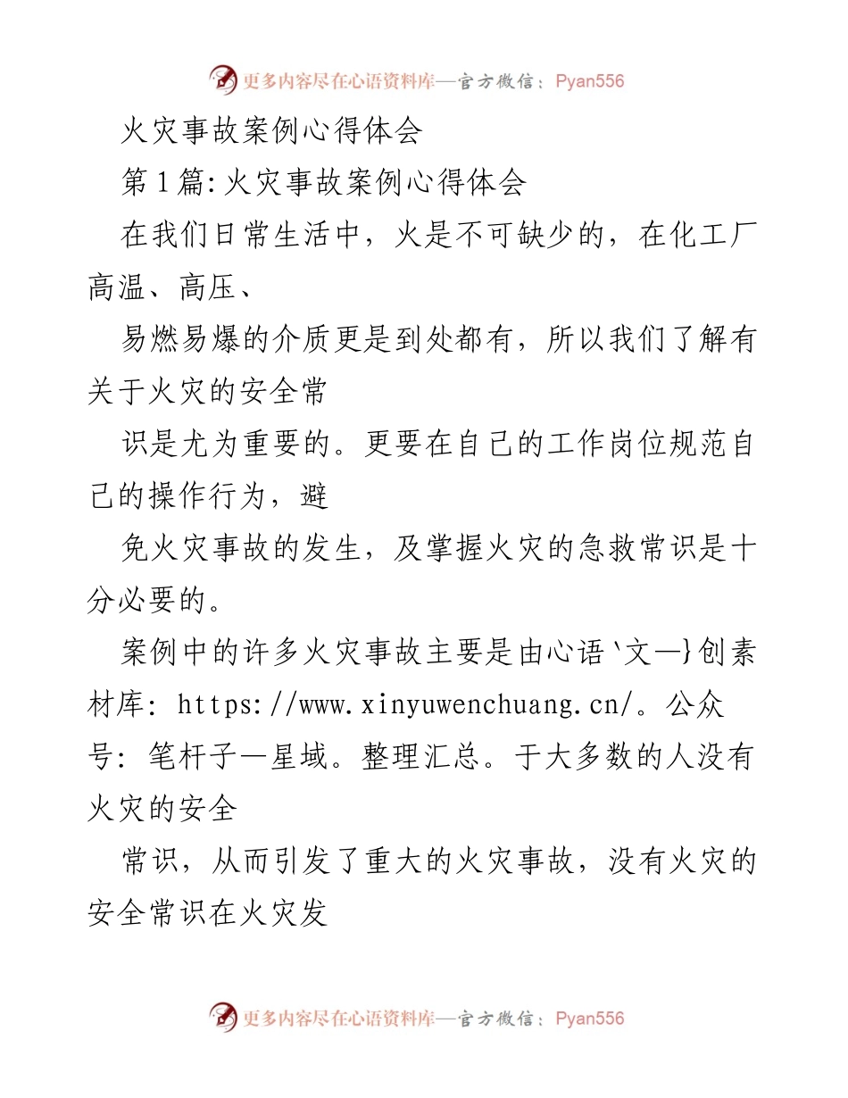 [心得体会] 火灾安全培训 - 火灾事故案例的教训与自救知识.docx_第1页