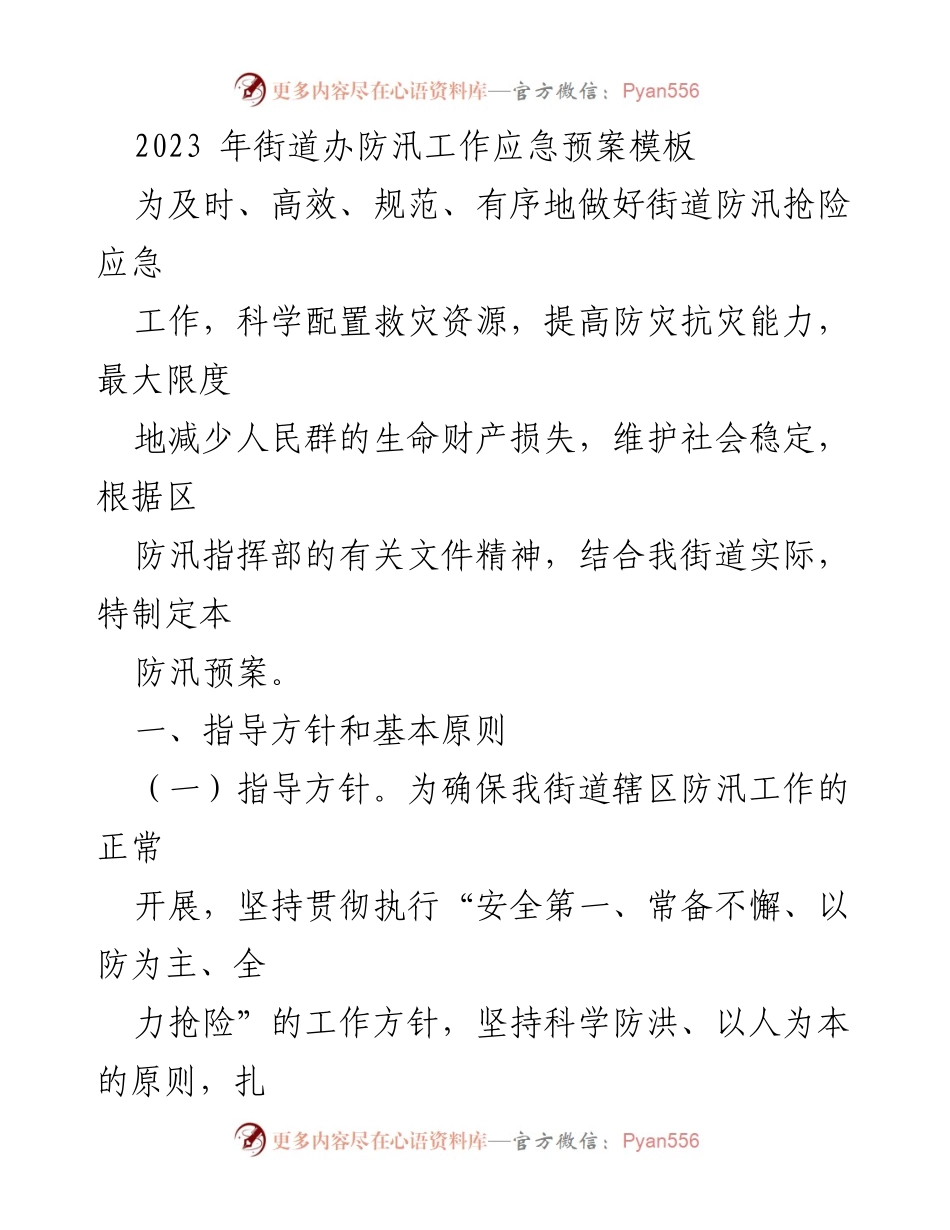 [应急预案] 防汛工作 - 2023年街道办防汛工作应急预案模板.docx_第1页