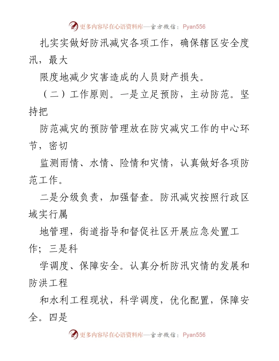 [应急预案] 防汛工作 - 2023年街道办防汛工作应急预案模板.docx_第2页