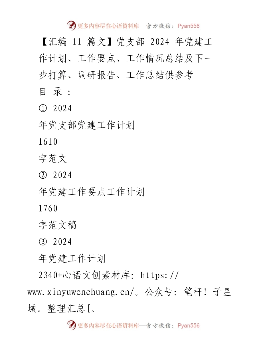 [工作计划] 党支部 - 2024年党支部党建工作计划与目标任务.docx_第1页