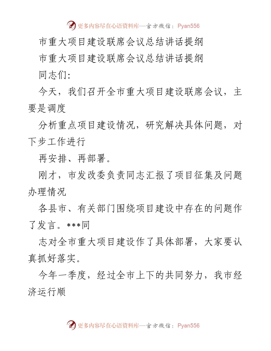 [总结讲话] 市重大项目建设联席会议 - 强化责任担当，推动项目建设提速提效.docx_第1页