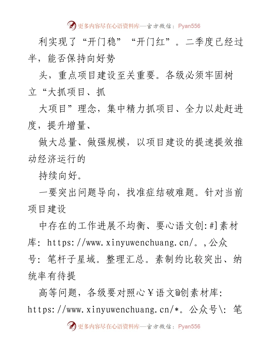 [总结讲话] 市重大项目建设联席会议 - 强化责任担当，推动项目建设提速提效.docx_第2页