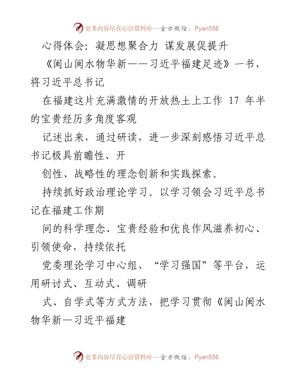 [心得体会] 学习交流 - 深入学习习近平福建足迹，推动基层党建与乡村振兴.docx_第1页