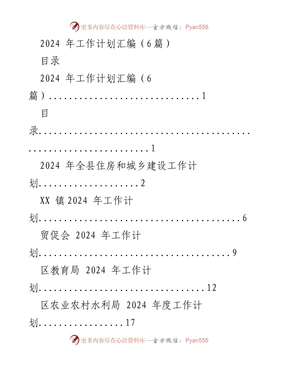 [工作计划] 2024年全县工作 - 2024年全县各部门工作计划汇编.docx_第1页