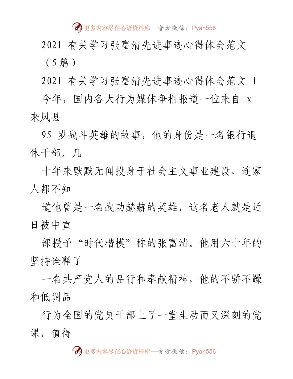 [心得体会] 学习活动 - 学习张富清先进事迹的心得体会总结.docx_第1页