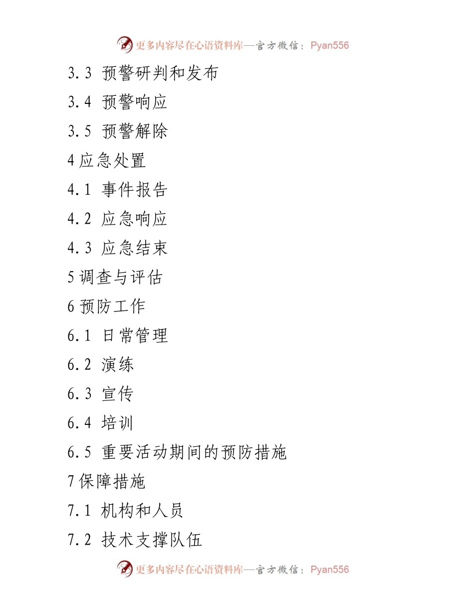 [应急预案] 网络安全 - XXX省网络安全事件应急预案.docx_第2页