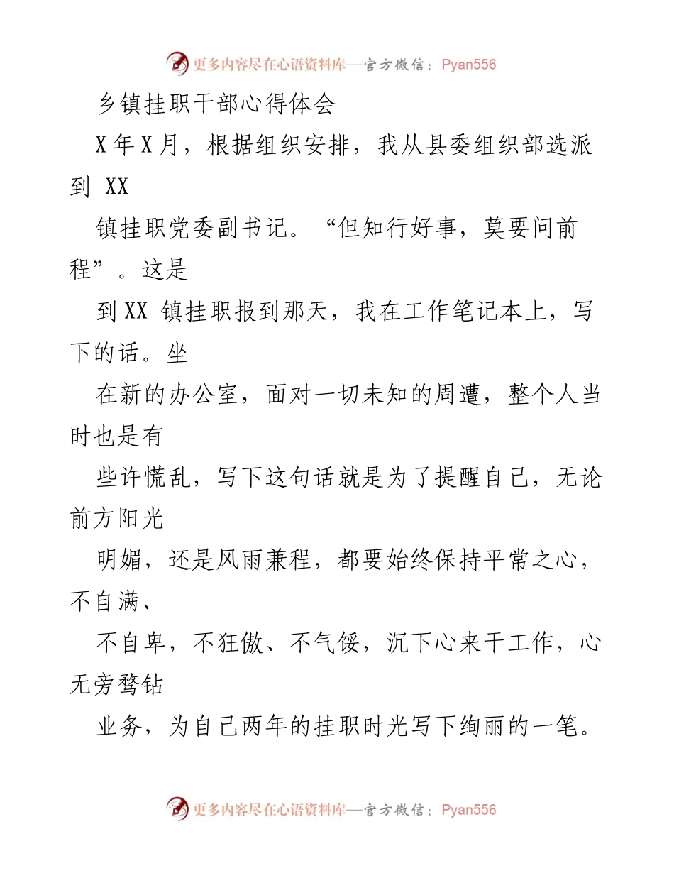 [心得体会] 挂职干部工作总结 - 乡镇挂职干部的成长与体会.docx_第1页