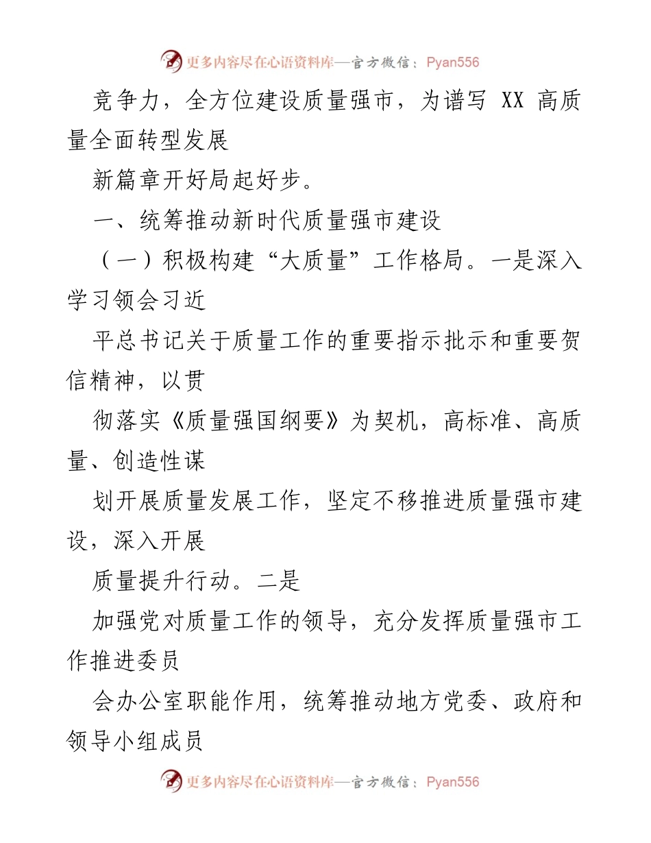 [工作要点] 质量发展 - 2023年度XX市质量强市工作要点.docx_第2页