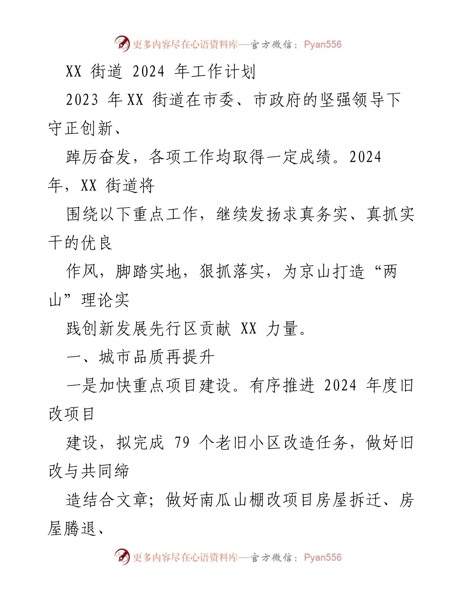[工作计划] XX街道 - 2024年工作计划概述.docx_第1页