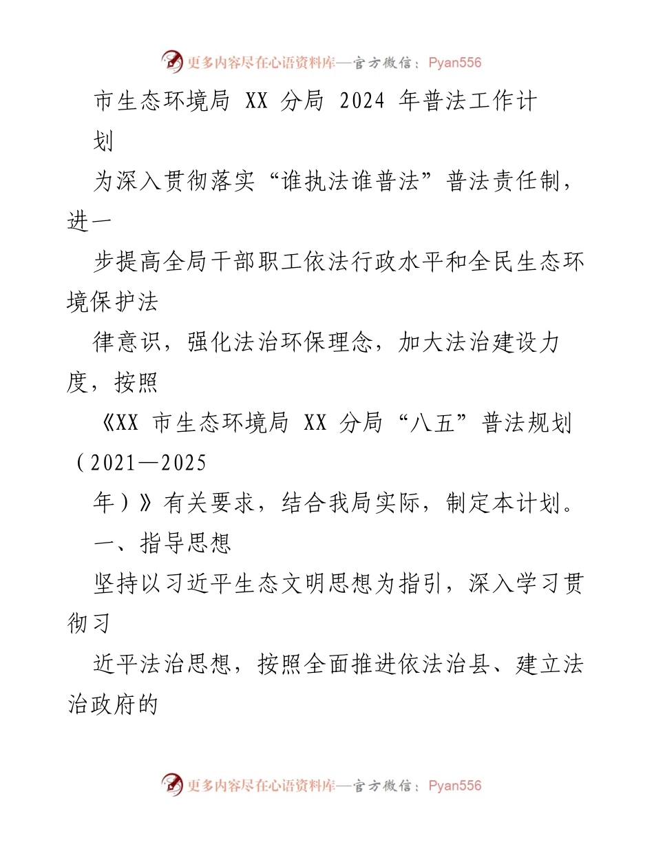 [工作计划] 生态环境局 - 2024年普法工作计划.docx_第1页