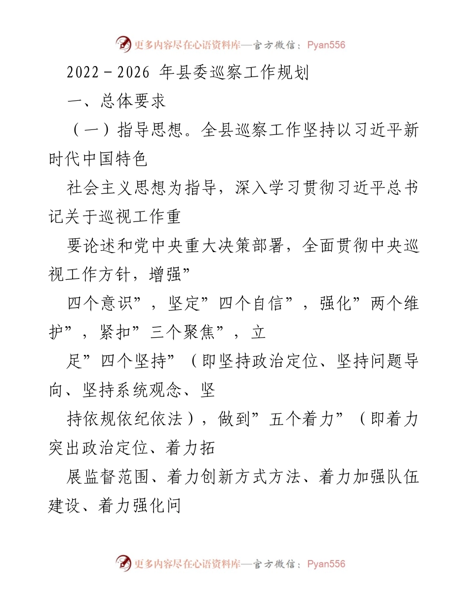 [工作规划] 巡察工作会议 - 2022-2026年县委巡察工作规划.docx_第1页