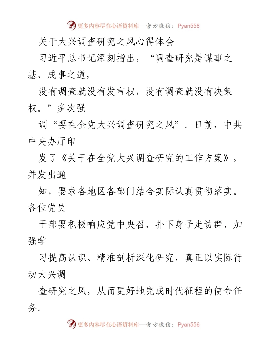 [心得体会] 党员干部培训 - 大兴调查研究之风的重要性与实践路径.docx_第1页
