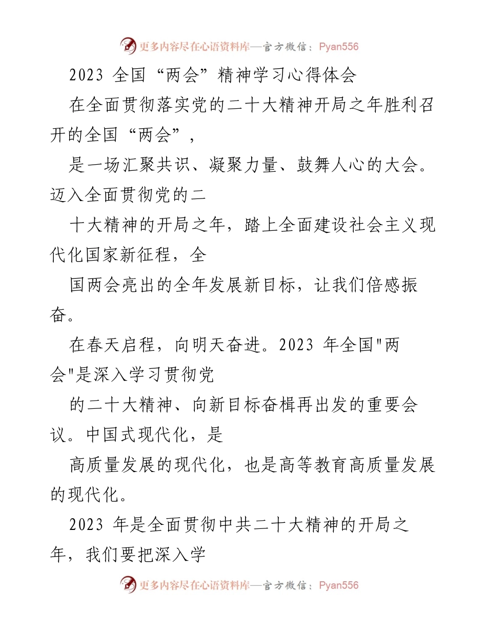 [心得体会] 全国“两会” - 深入学习贯彻全国“两会”精神，推动高质量教育发展.docx_第1页