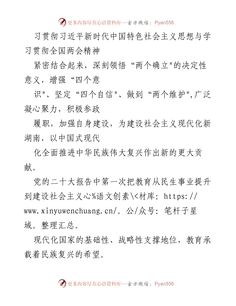 [心得体会] 全国“两会” - 深入学习贯彻全国“两会”精神，推动高质量教育发展.docx_第2页