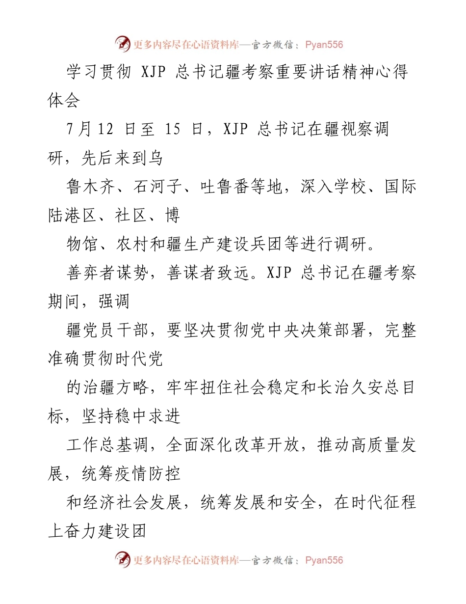 [心得体会] 学习贯彻 - 学习贯彻XJP总书记在疆考察讲话精神的体会与思考.docx_第1页