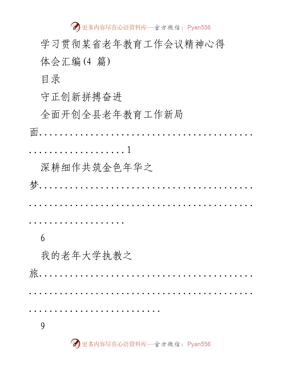 [心得体会] 老年教育工作会议 - 深耕细作，共筑金色年华之梦.docx_第1页