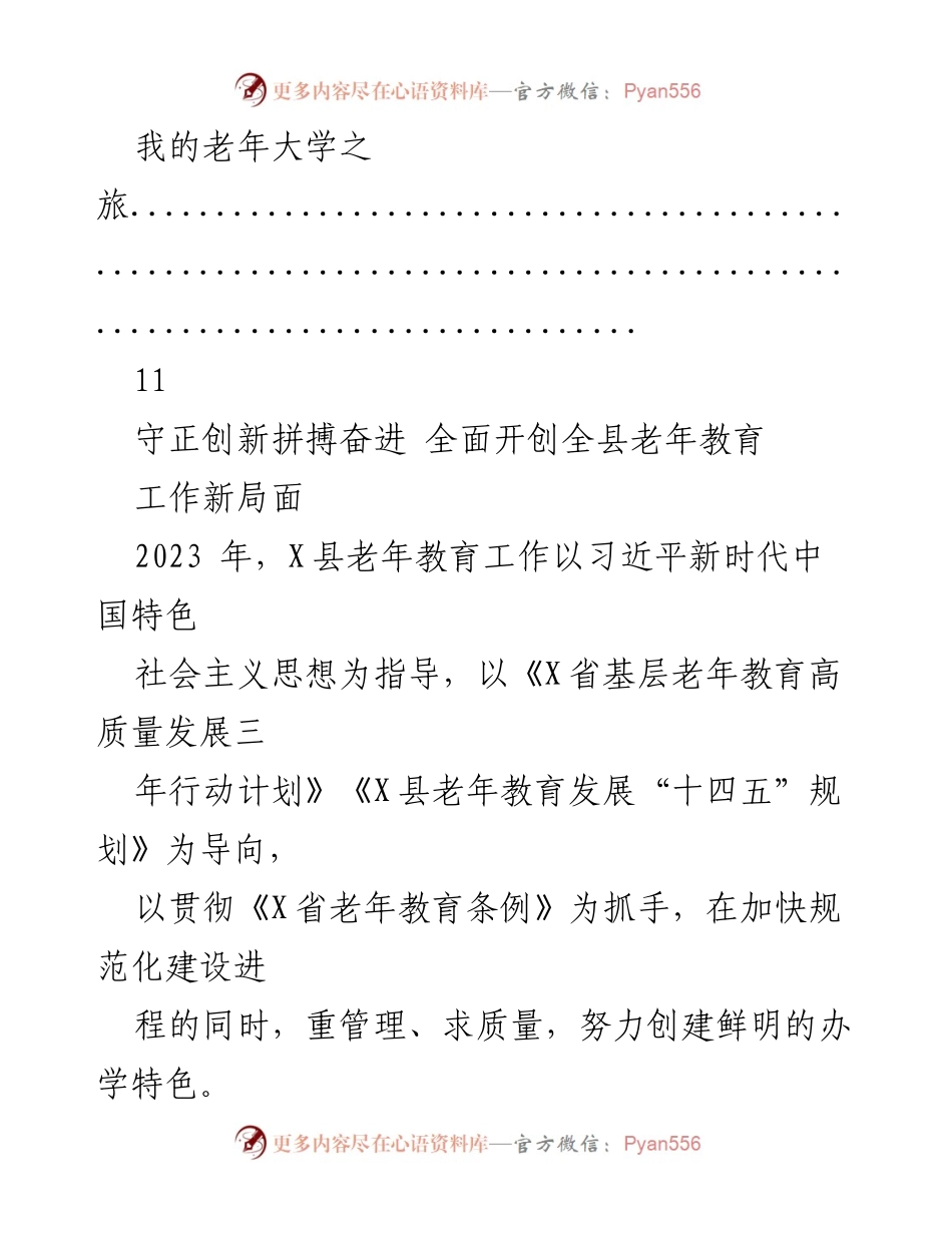[心得体会] 老年教育工作会议 - 深耕细作，共筑金色年华之梦.docx_第2页