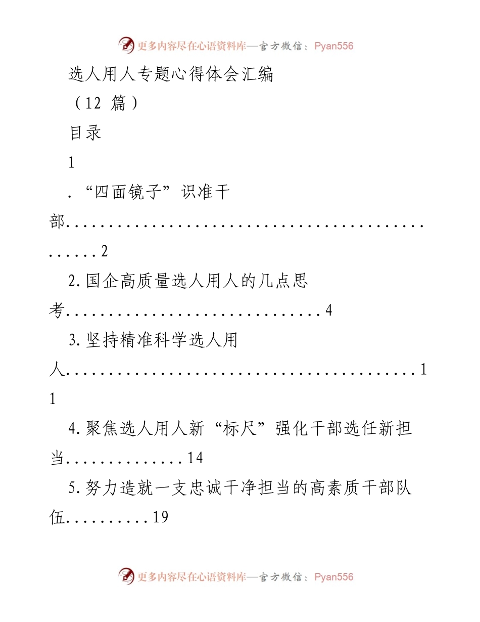 [心得体会] 选人用人专题 - 提升选人用人精准化水平的思考与实践.docx_第1页