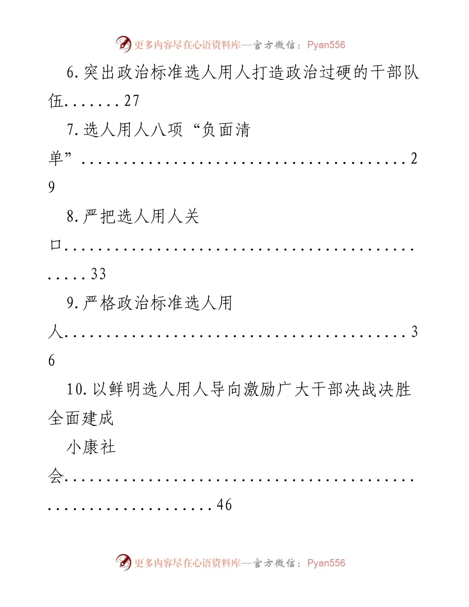 [心得体会] 选人用人专题 - 提升选人用人精准化水平的思考与实践.docx_第2页