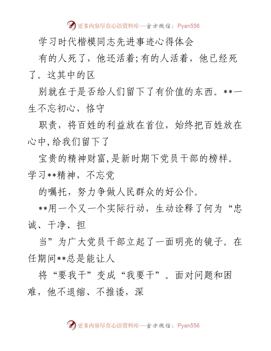 [心得体会] 学习交流 - 学习时代楷模，践行初心使命.docx_第1页