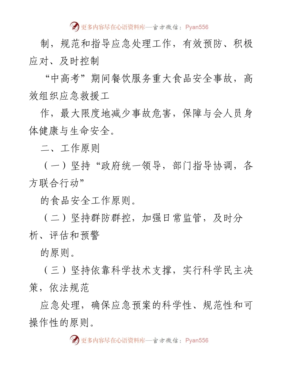 [应急预案] 高考期间 - 高考食品安全应急预案.docx_第2页