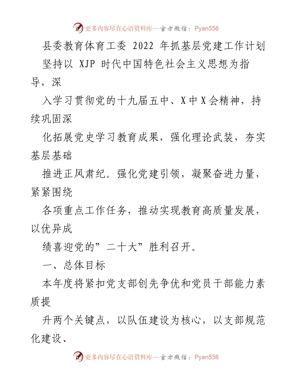 [工作计划] 教育体育工委 - 2022年基层党建工作计划.docx_第1页