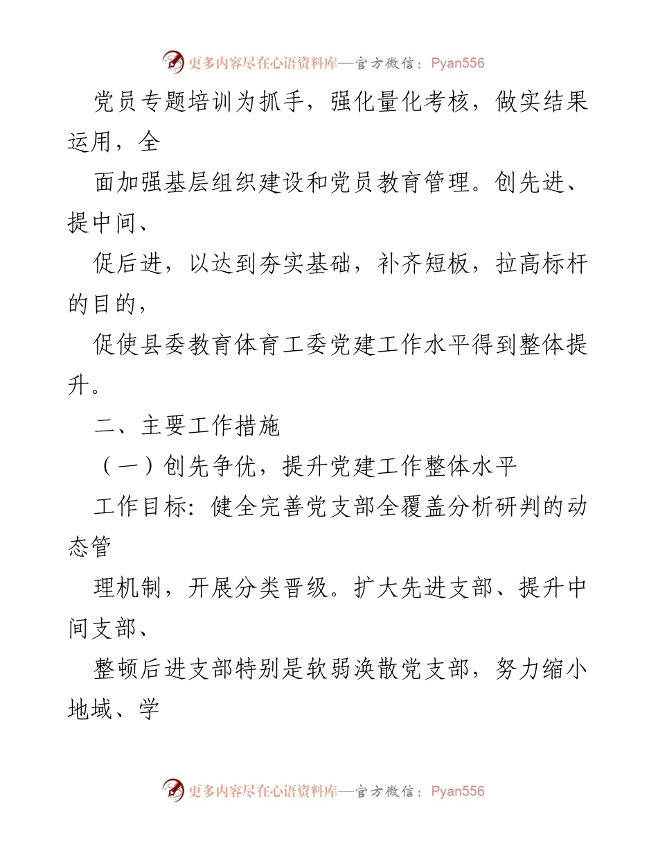 [工作计划] 教育体育工委 - 2022年基层党建工作计划.docx_第2页