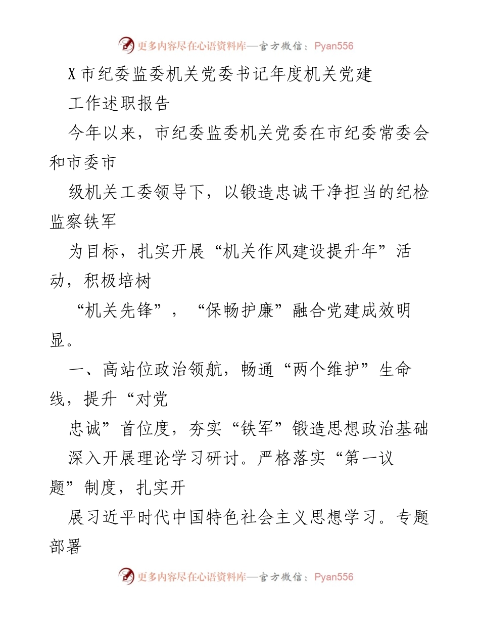 [工作述职报告] 机关党建 - 市纪委监委机关党委年度工作述职报告.docx_第1页
