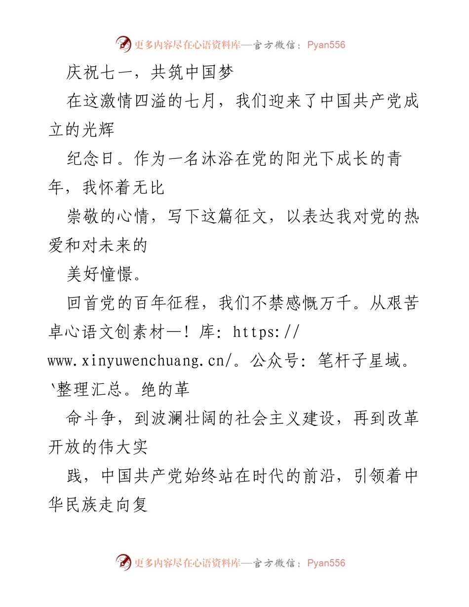 [征文] 七一建党节 - 青年心声：铭记党的恩情，共筑中国梦.docx_第1页