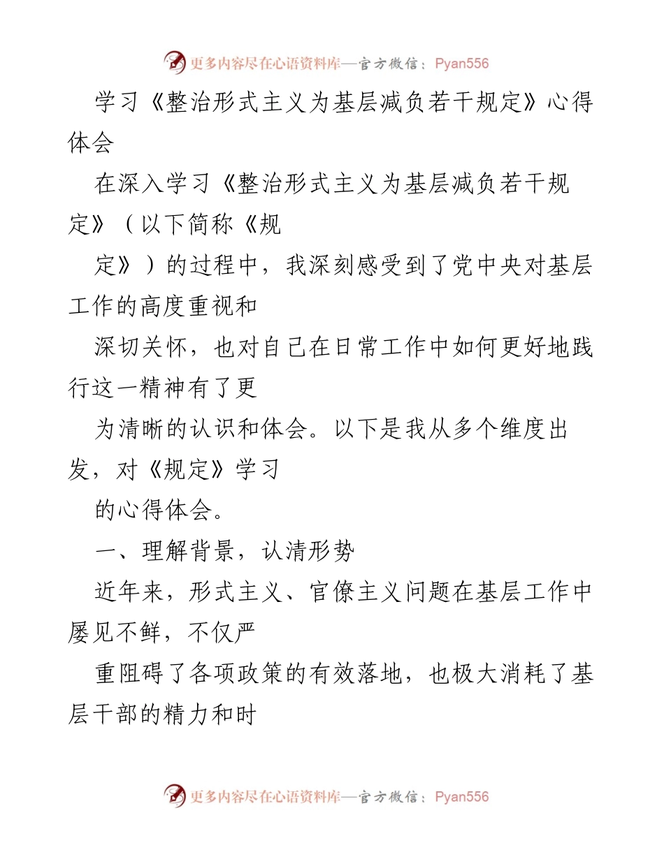 [心得体会] 学习交流 - 深化理解《整治形式主义为基层减负若干规定》的重要性与实践要求.docx_第1页