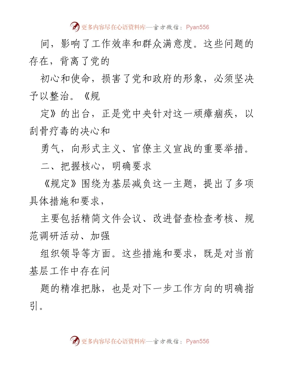 [心得体会] 学习交流 - 深化理解《整治形式主义为基层减负若干规定》的重要性与实践要求.docx_第2页