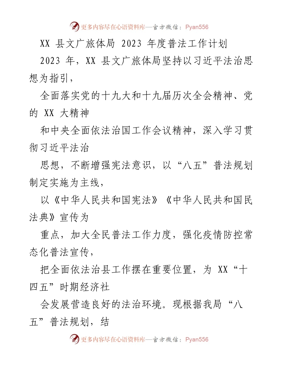 [工作计划] XX县文广旅体局 - 2023年度普法工作计划实施方案.docx_第1页