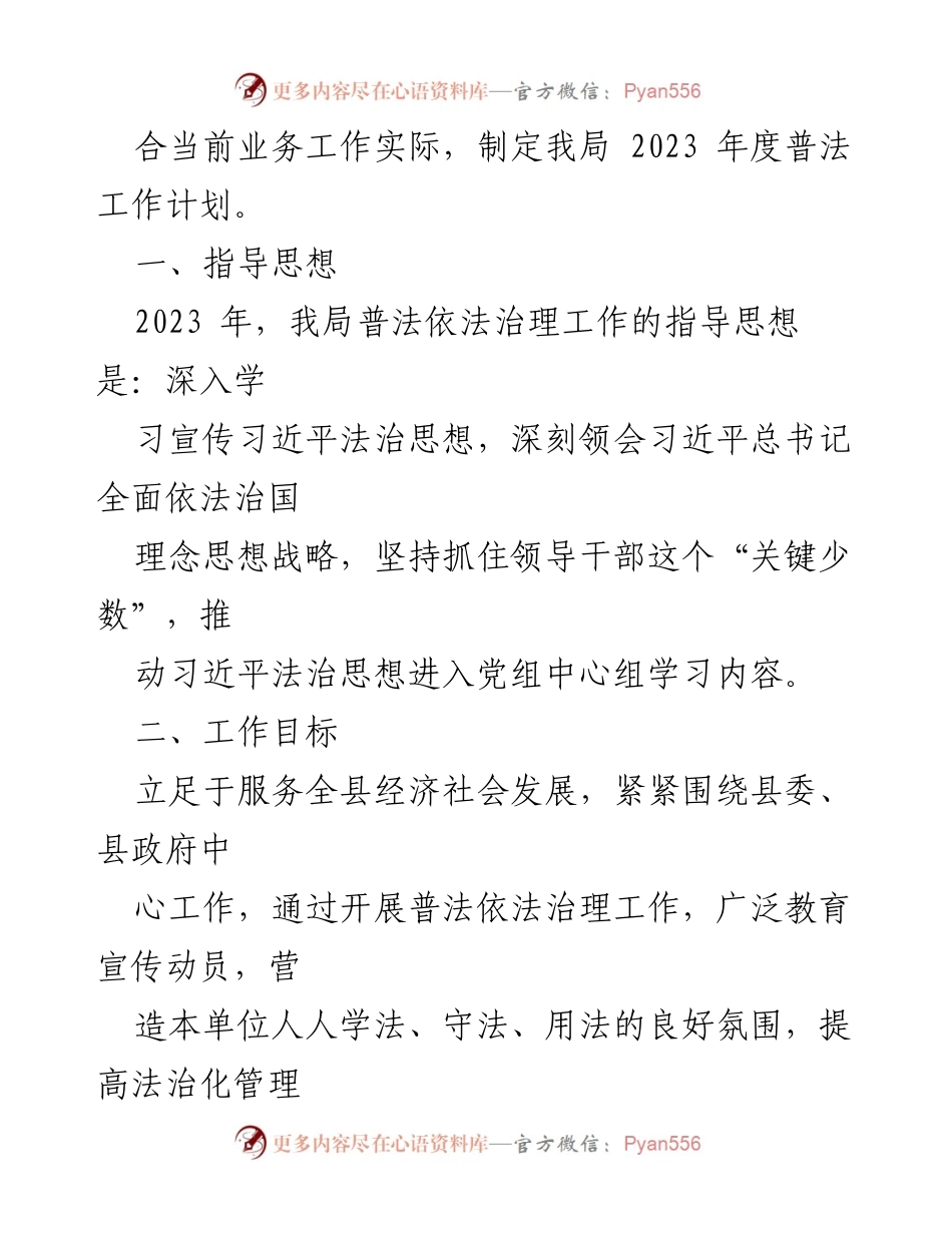[工作计划] XX县文广旅体局 - 2023年度普法工作计划实施方案.docx_第2页