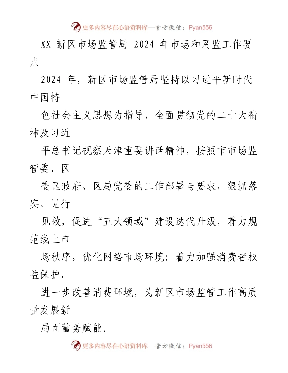 [工作要点] 新区市场监管局 - 2024年市场和网监工作要点.docx_第1页