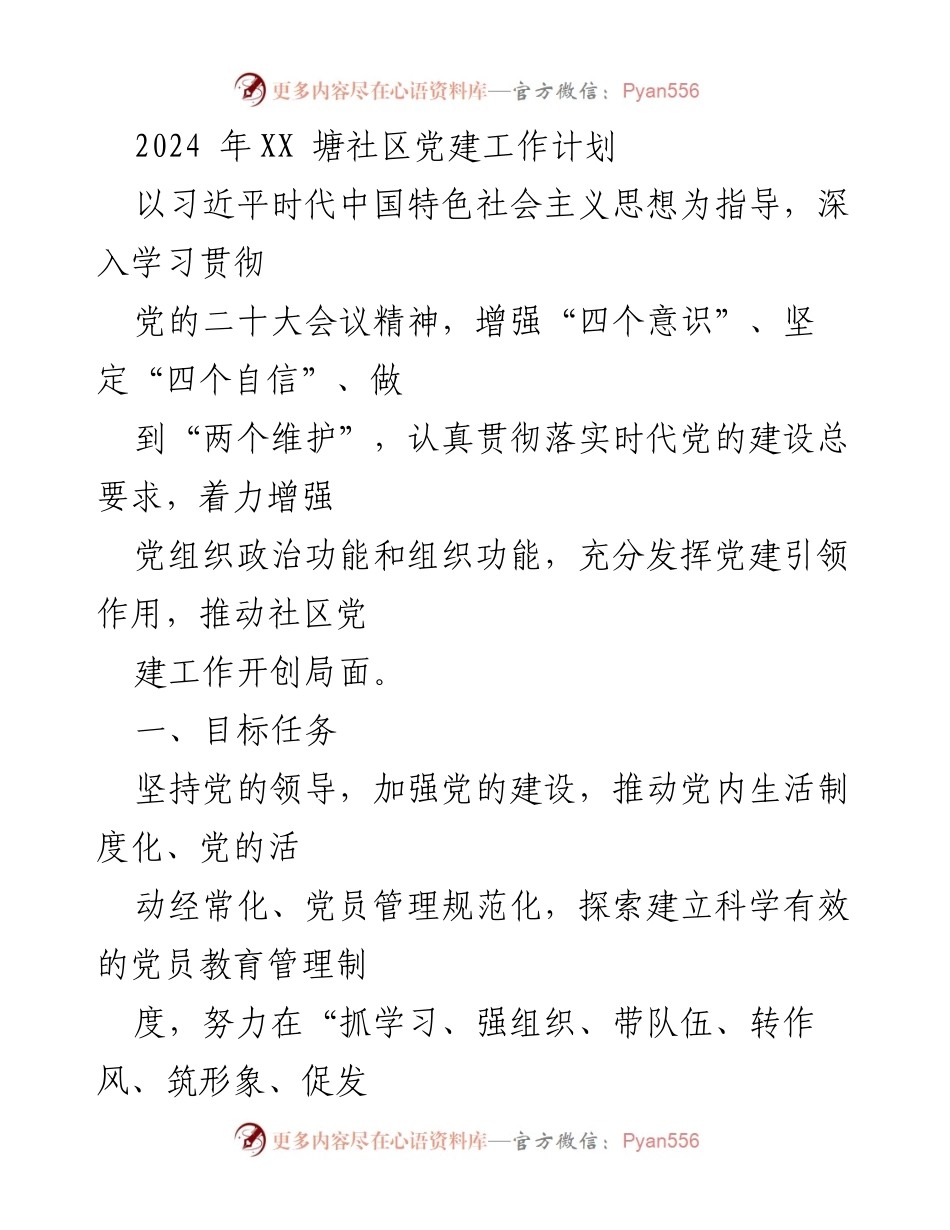 [工作计划] 社区党建 - 2024年XX塘社区党建工作计划.docx_第1页