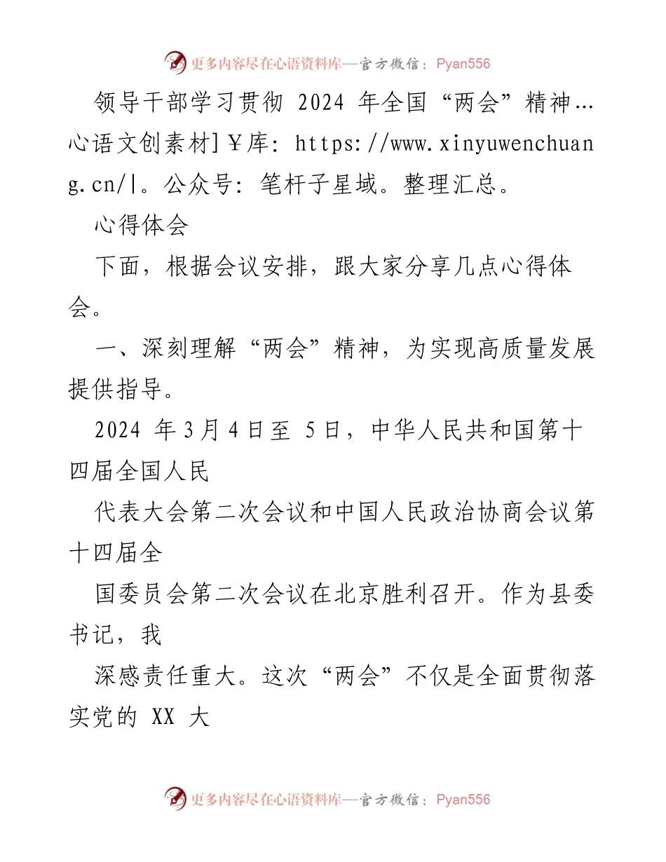 [心得体会] 领导干部学习贯彻全国“两会”精神 - 深刻理解“两会”精神，推动高质量发展.docx_第1页