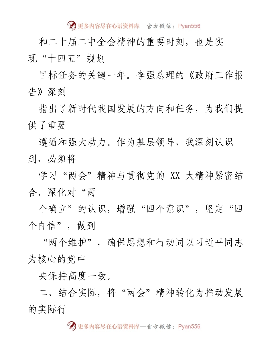 [心得体会] 领导干部学习贯彻全国“两会”精神 - 深刻理解“两会”精神，推动高质量发展.docx_第2页