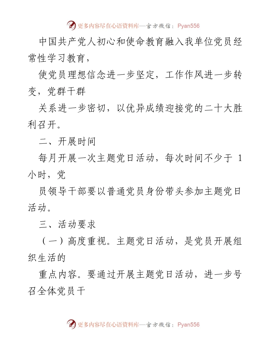 [工作计划] 党支部 - 2022年主题党日活动实施方案.docx_第2页