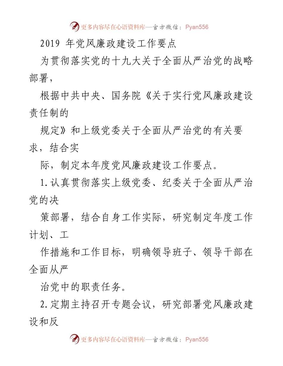 [工作要点] 年度党风廉政建设 - 2019年度党风廉政建设工作要点.docx_第1页