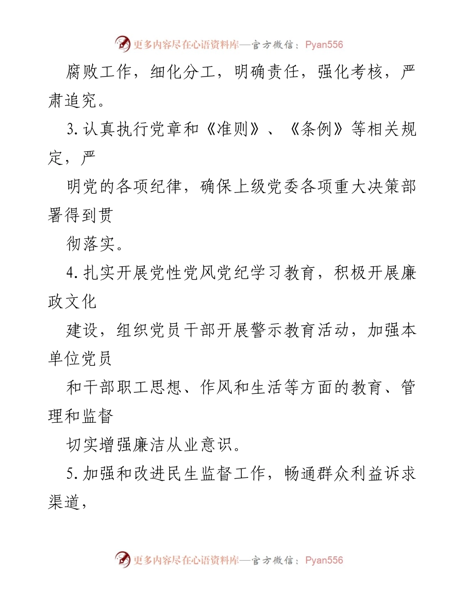 [工作要点] 年度党风廉政建设 - 2019年度党风廉政建设工作要点.docx_第2页