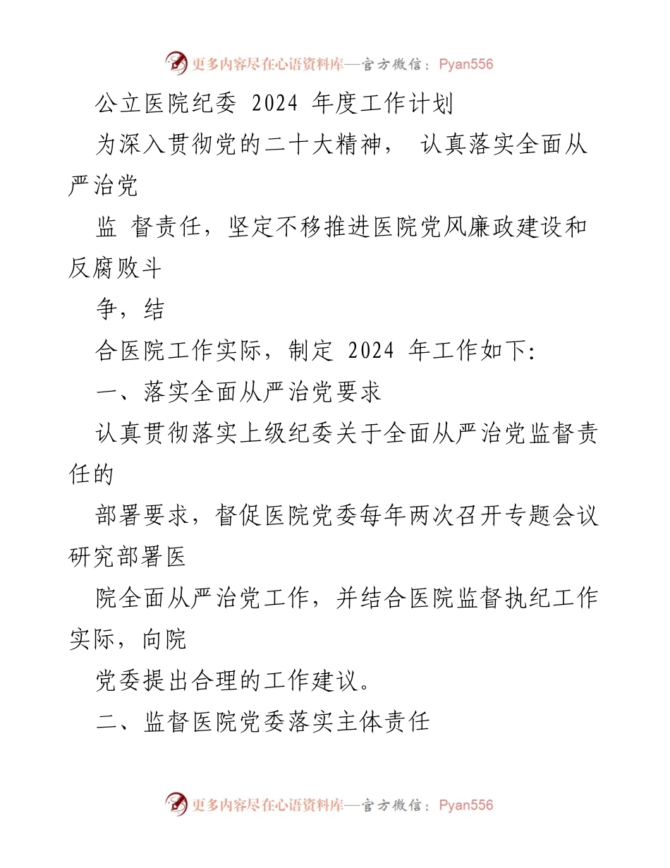 [工作计划] 公立医院纪委 - 2024年度全面从严治党工作计划_2.docx_第1页