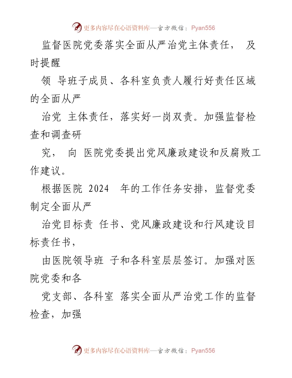 [工作计划] 公立医院纪委 - 2024年度全面从严治党工作计划_2.docx_第2页