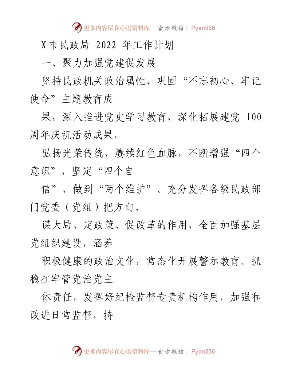 [工作计划] 民政局 - 2022年X市民政局工作计划概述.docx_第1页