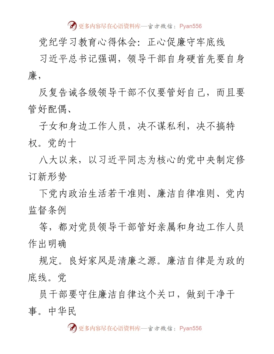 [心得体会] 党纪学习 - 正心促廉，守牢底线的自我修养.docx_第1页